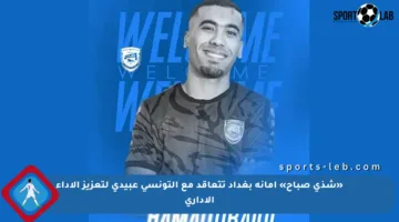 «شذى صباح» أمانة بغداد تتعاقد مع التونسي عبيدي لتعزيز الأداء الإداري